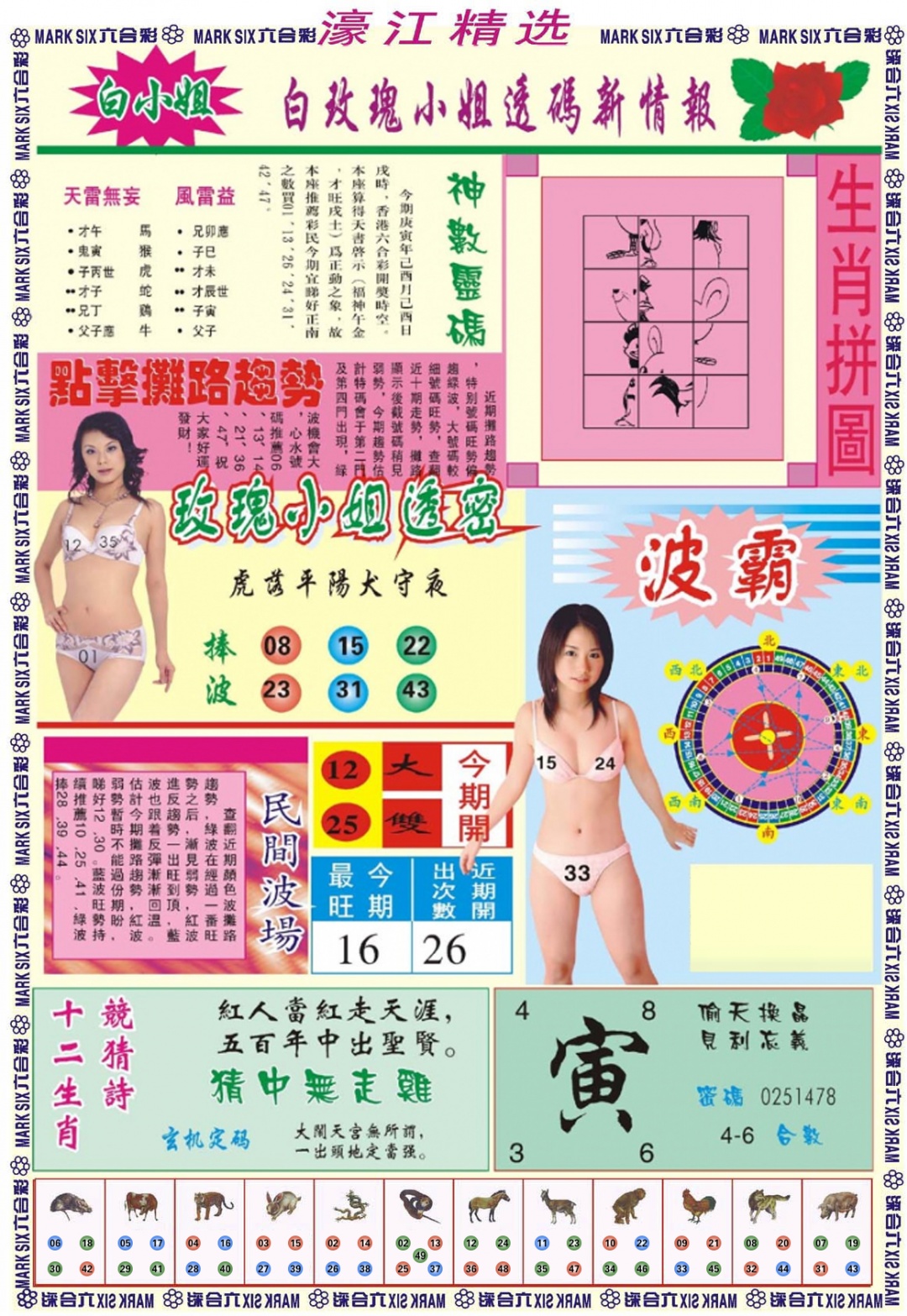 六合彩093期濠江精选B