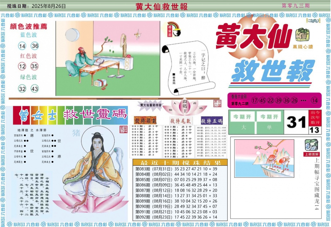 六合彩093期黄大仙救世A