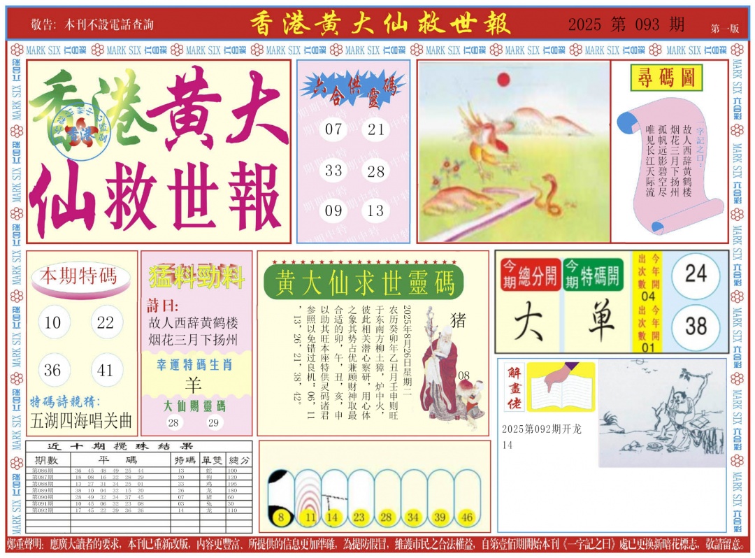 六合彩093期新黄大仙救世A