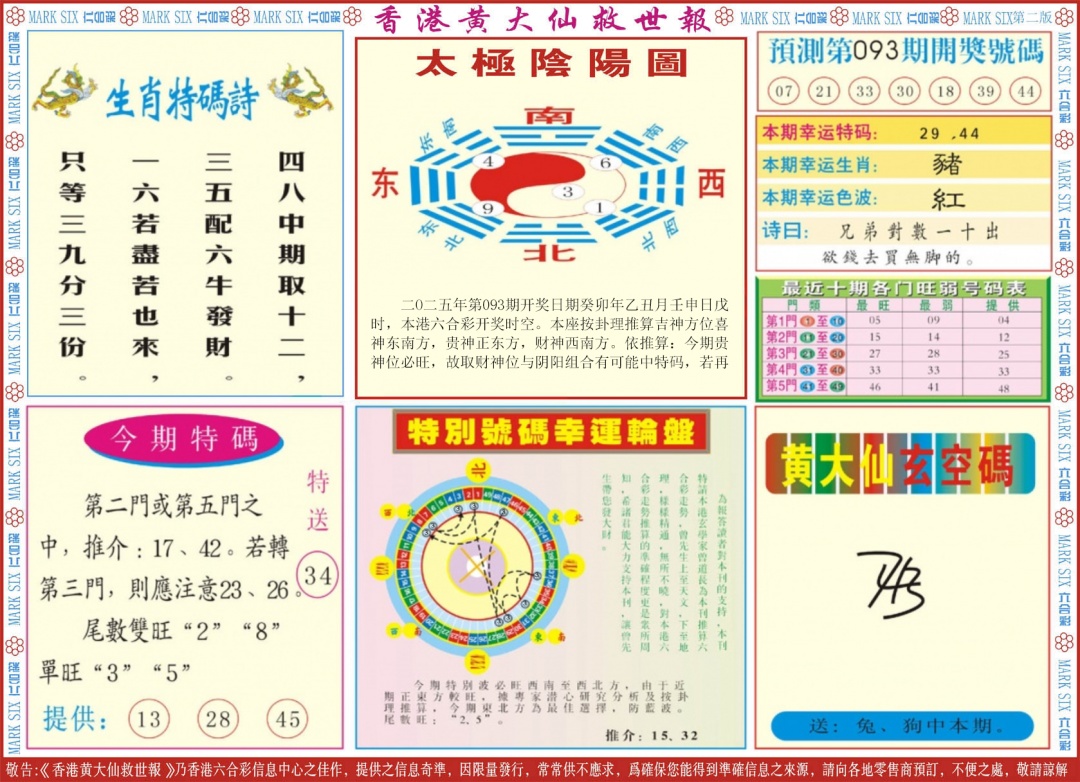 六合彩093期新黄大仙救世B