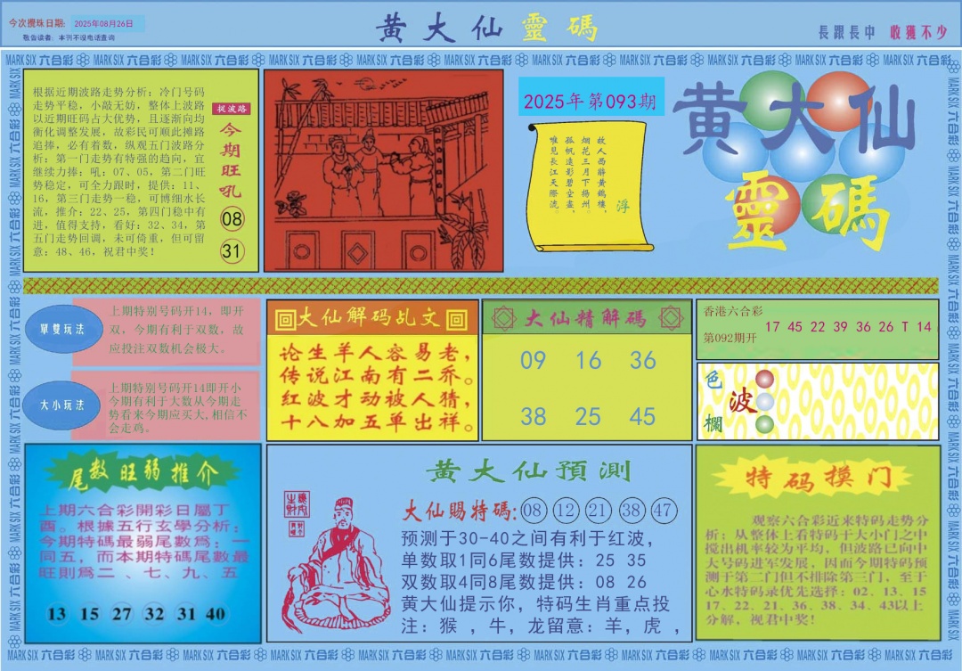 六合彩093期黄大仙灵码A