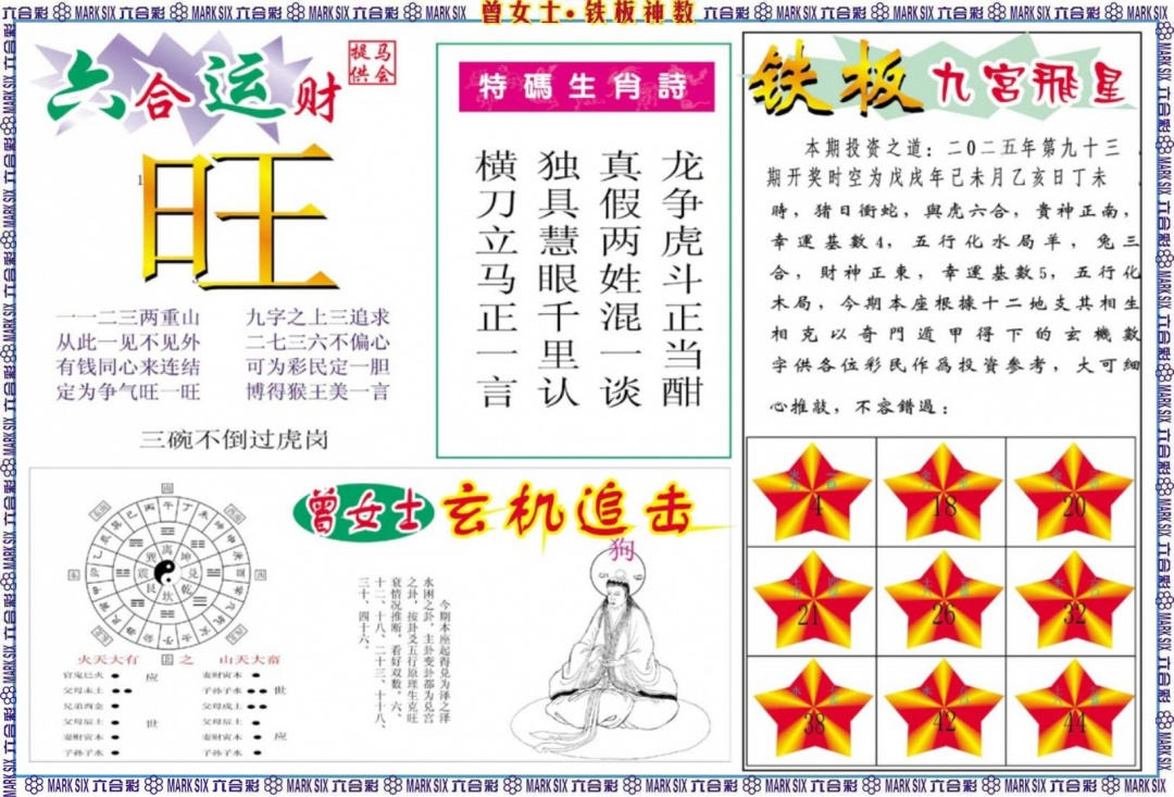六合彩093期曾女士铁板神数B
