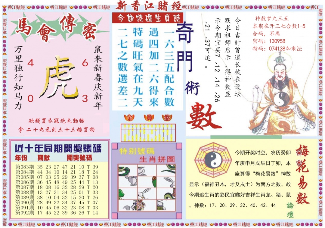六合彩093期新香江赌经B