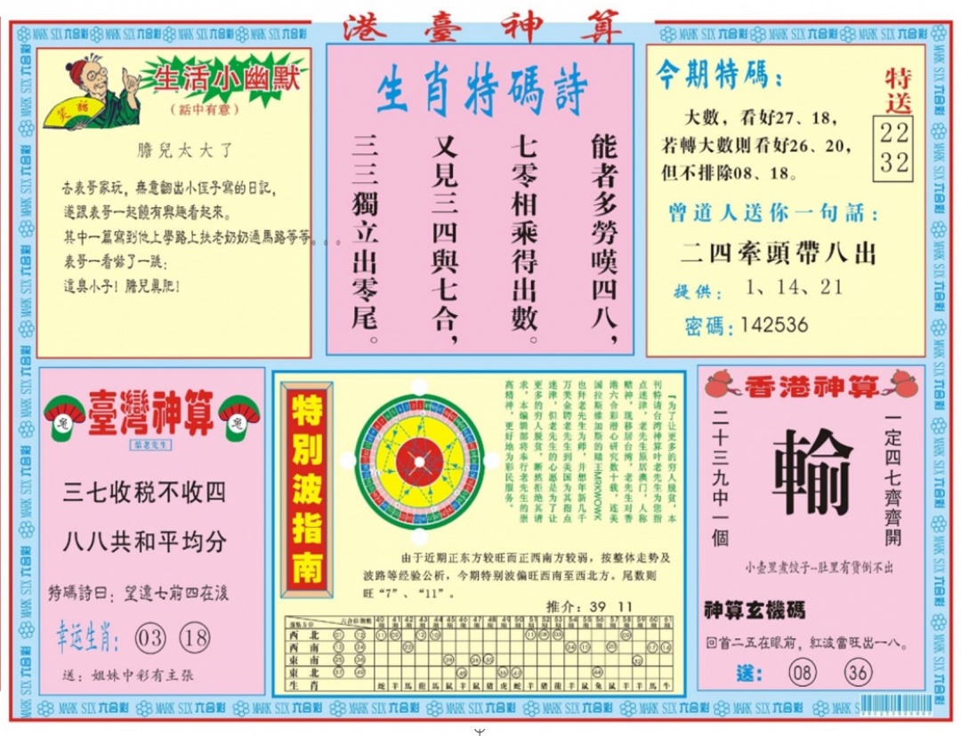 六合彩093期港台神算B
