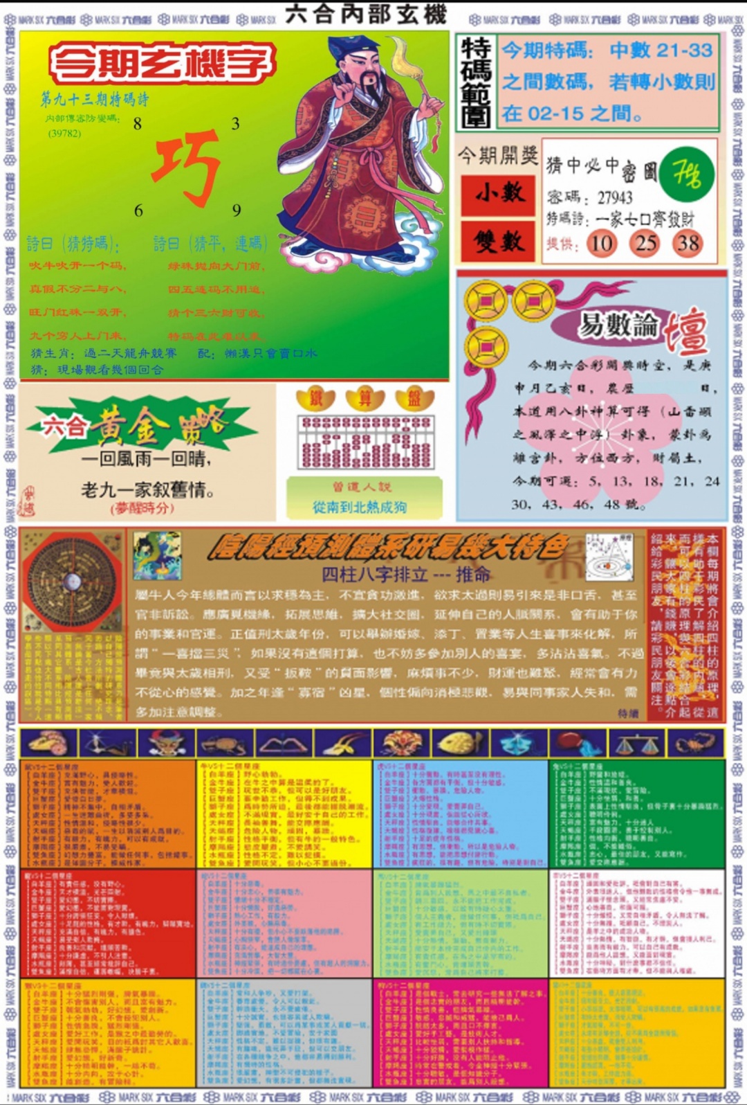 六合彩093期六合内部玄机B