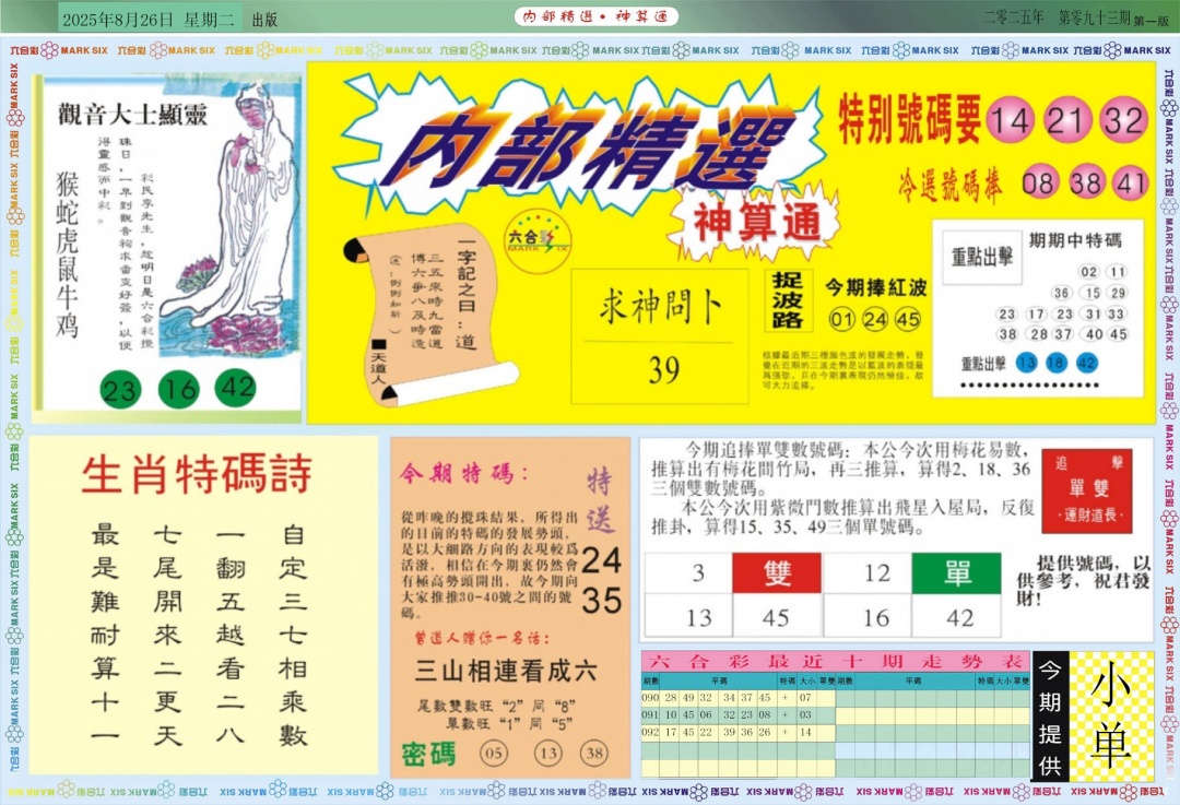 六合彩093期内部精选A