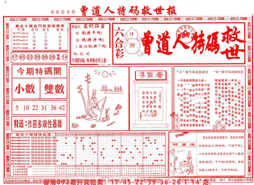 六合彩093期曾道人特码救世A