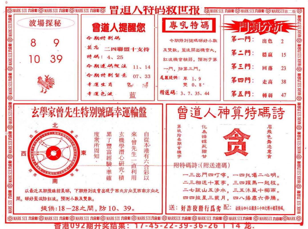 六合彩093期曾道人特码救世B