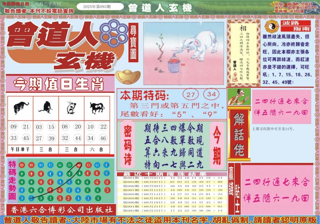 六合彩093期曾道人玄机A