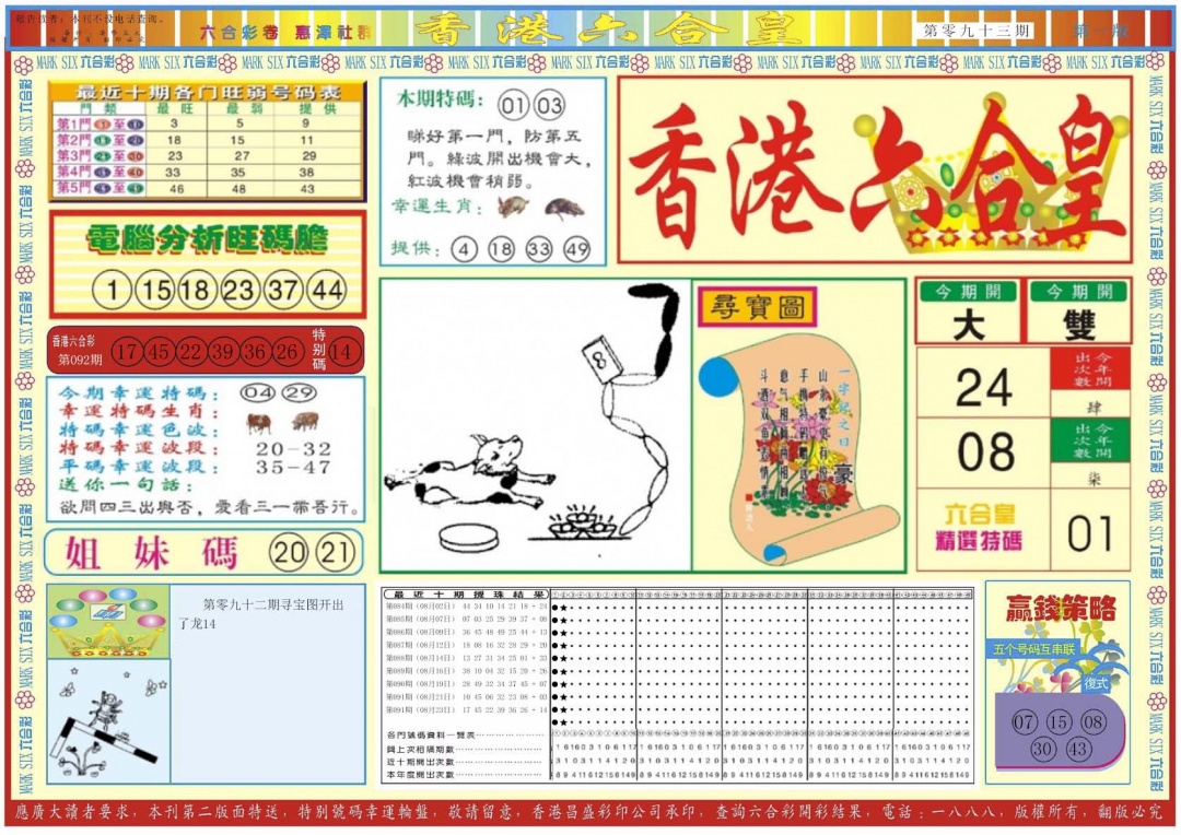 六合彩093期香港六合皇A