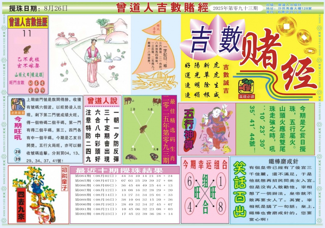 六合彩093期吉数赌经A