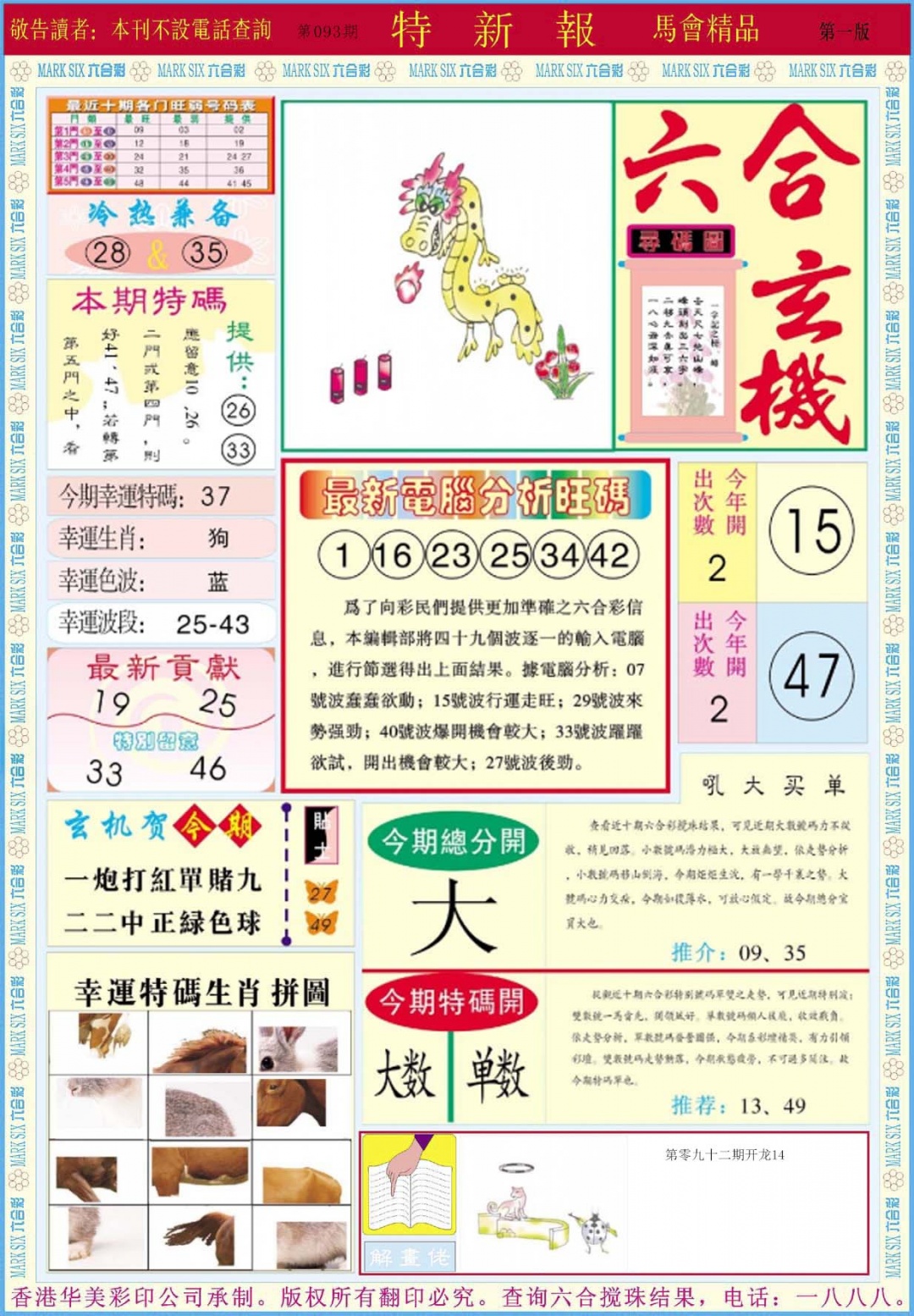 六合彩093期特新报A