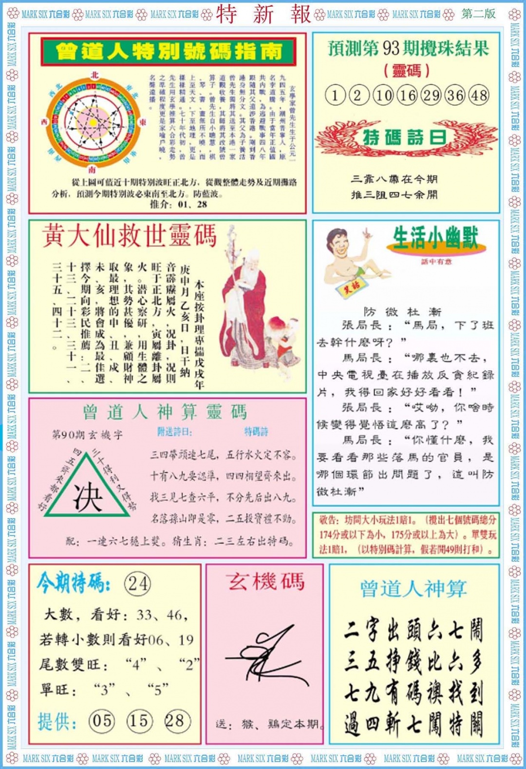 六合彩093期特新报B
