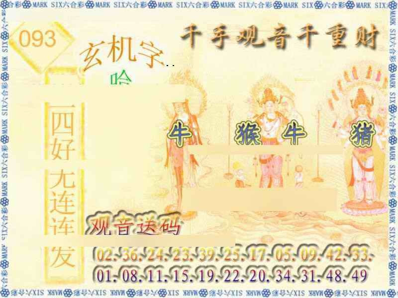 六合彩093期千手观音