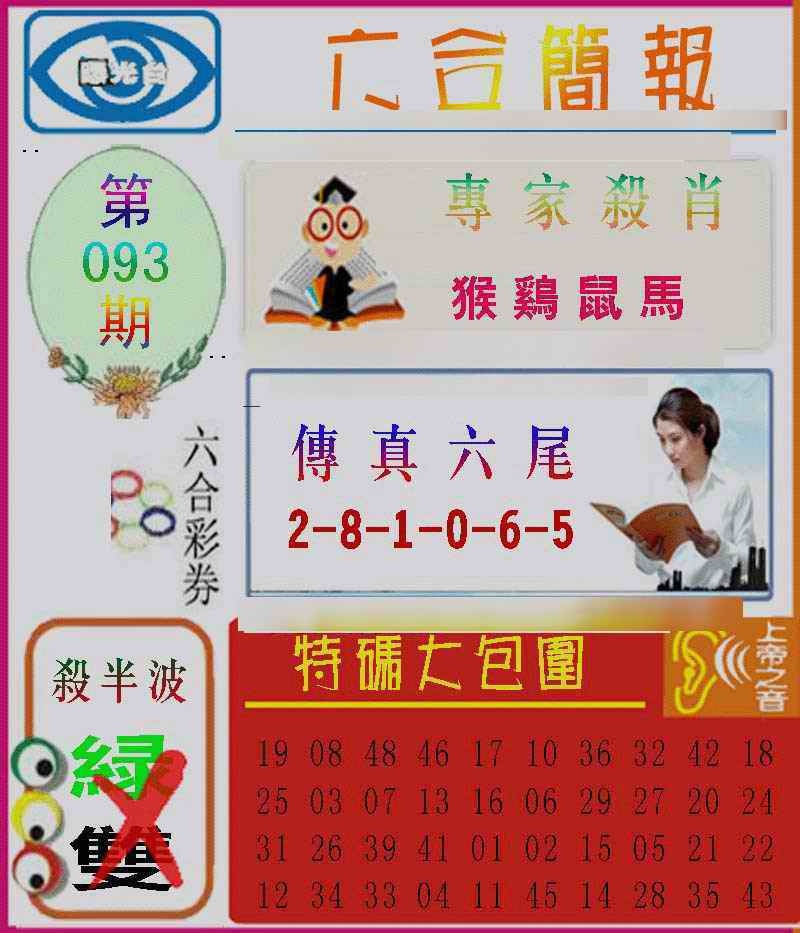 六合彩093期六合简报