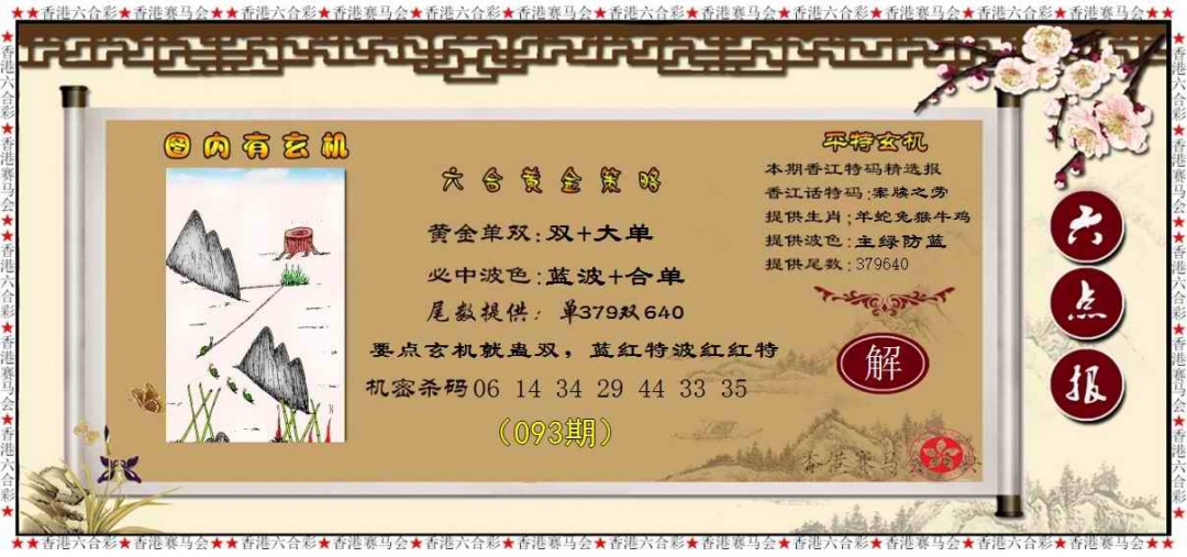 六合彩093期黄金策略