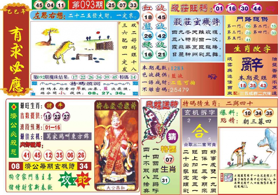 六合彩093期118有求必应(新图)