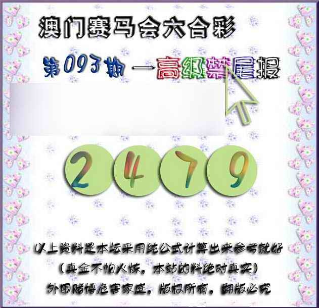 六合彩093期赛马会高级禁尾报