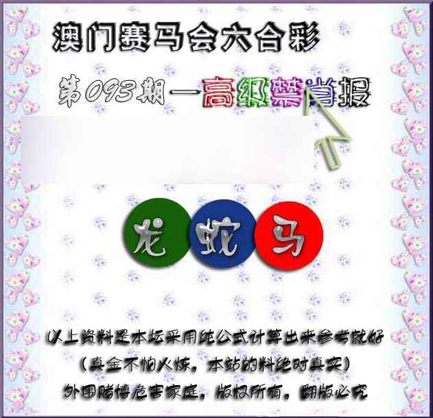 六合彩093期赛马会高级禁肖报