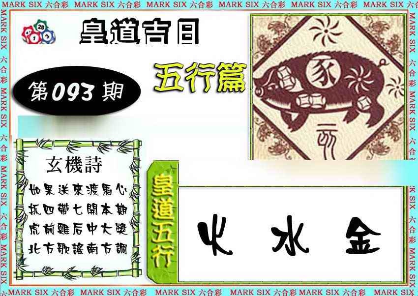 六合彩093期皇道吉日五行篇