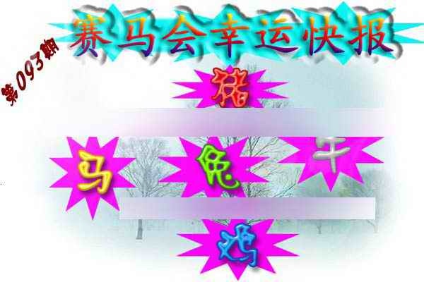 六合彩093期赛马会幸运快报