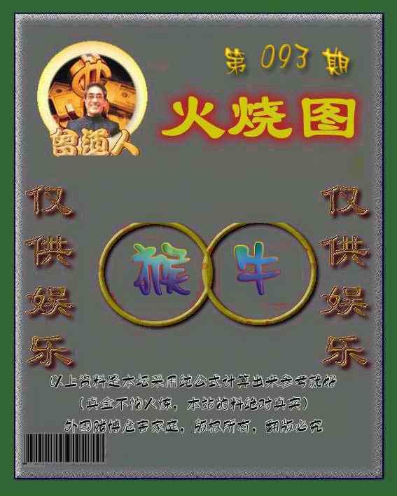 六合彩093期曾道人火烧图