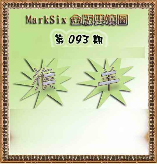 六合彩093期MarkSix金版双烧