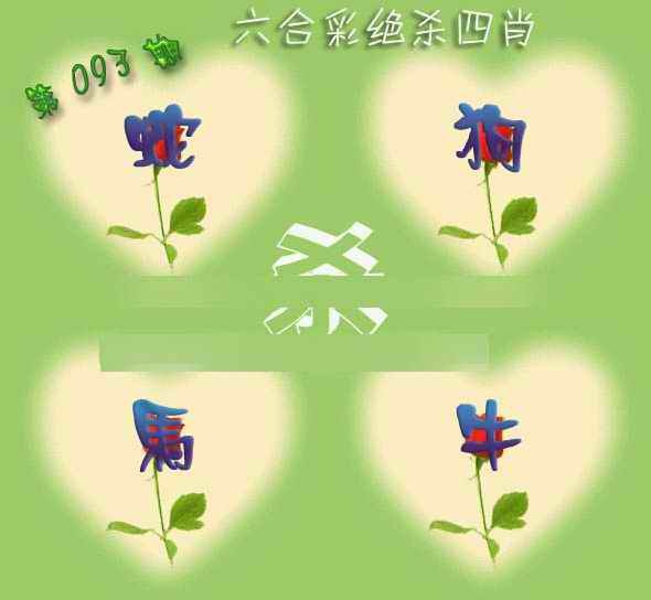 六合彩093期赛马会绝杀四肖