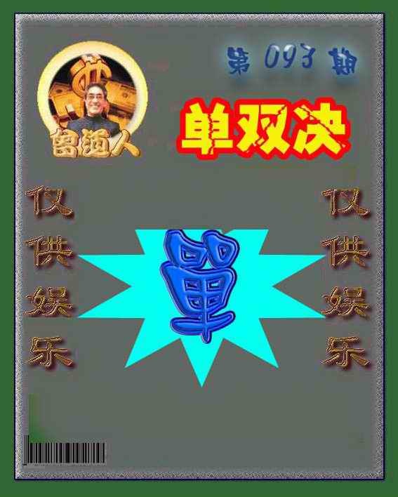 六合彩093期曾道人单双预测