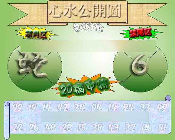 六合彩093期心水公开图 {正版}