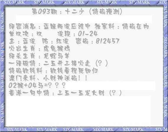 六合彩093期十二少（特码预测）