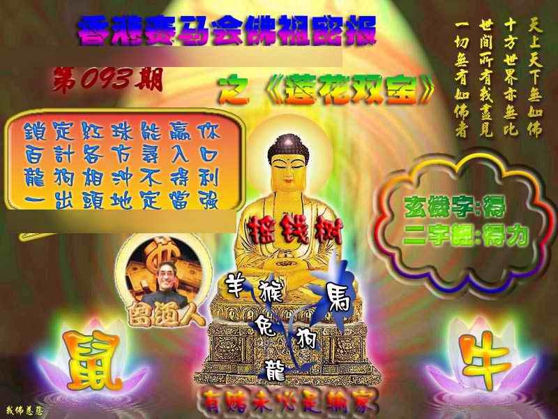 六合彩093期佛祖救世绝密报