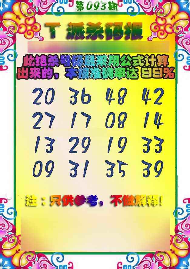 六合彩093期T派杀码报