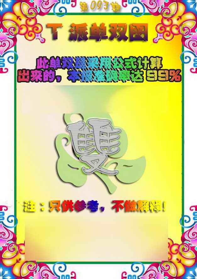 六合彩093期T派单双图