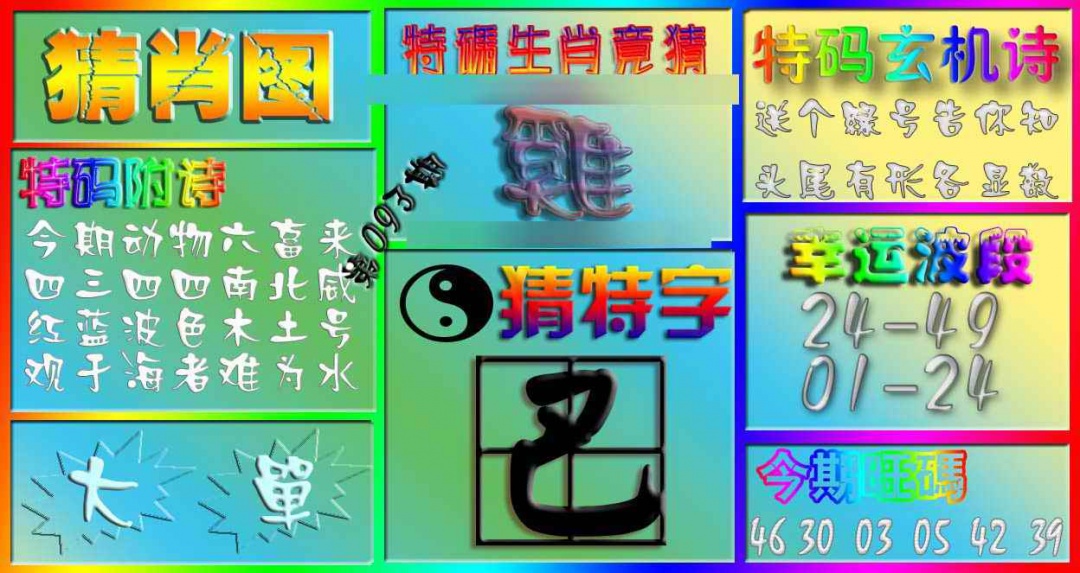 六合彩093期香港赛马会猜肖图