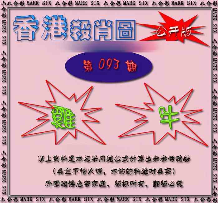 六合彩093期香港赛马会杀肖图