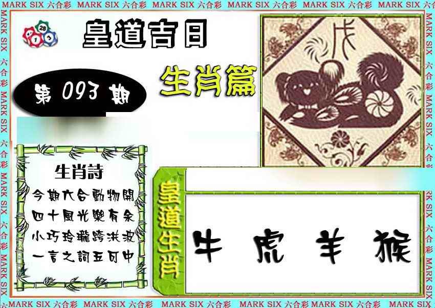 六合彩093期特码生肖预测