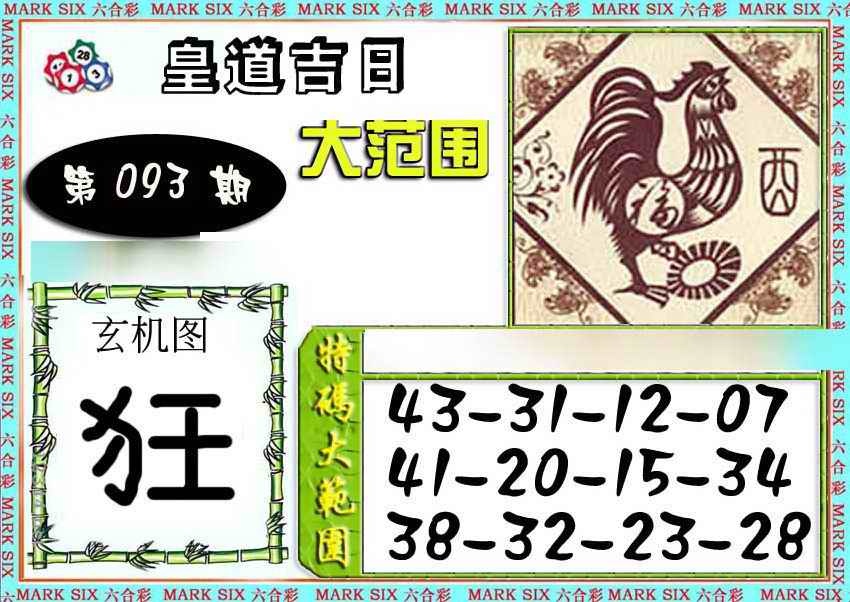 六合彩093期六合彩特码大范围