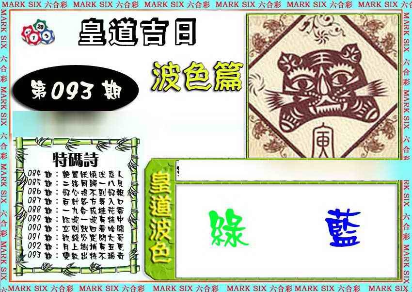 六合彩093期皇道吉日波色篇