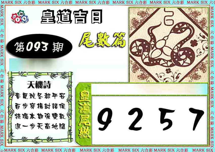 六合彩093期皇道吉日尾数篇