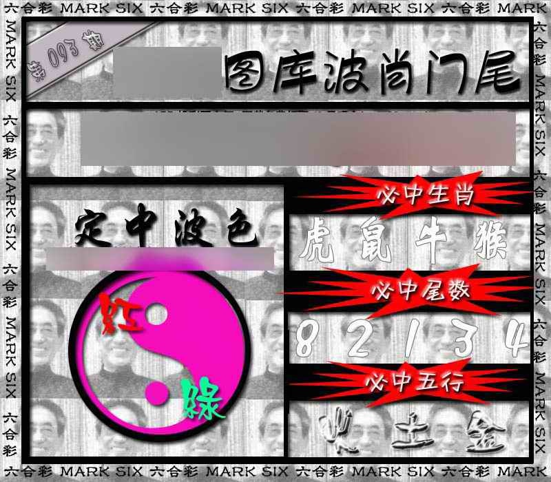 六合彩093期波肖门尾