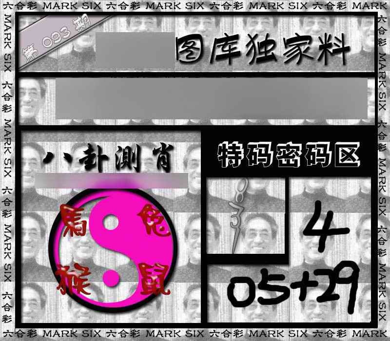 六合彩093期独家来料{正版}
