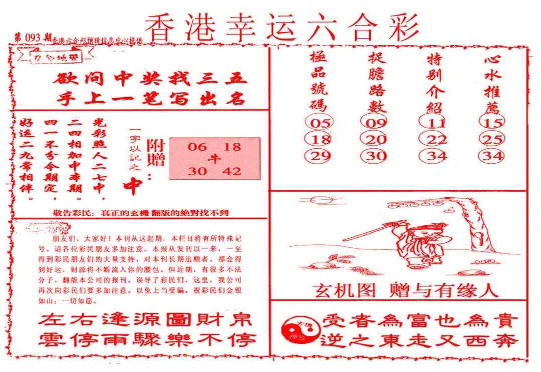 六合彩093期幸运六合彩(信封)