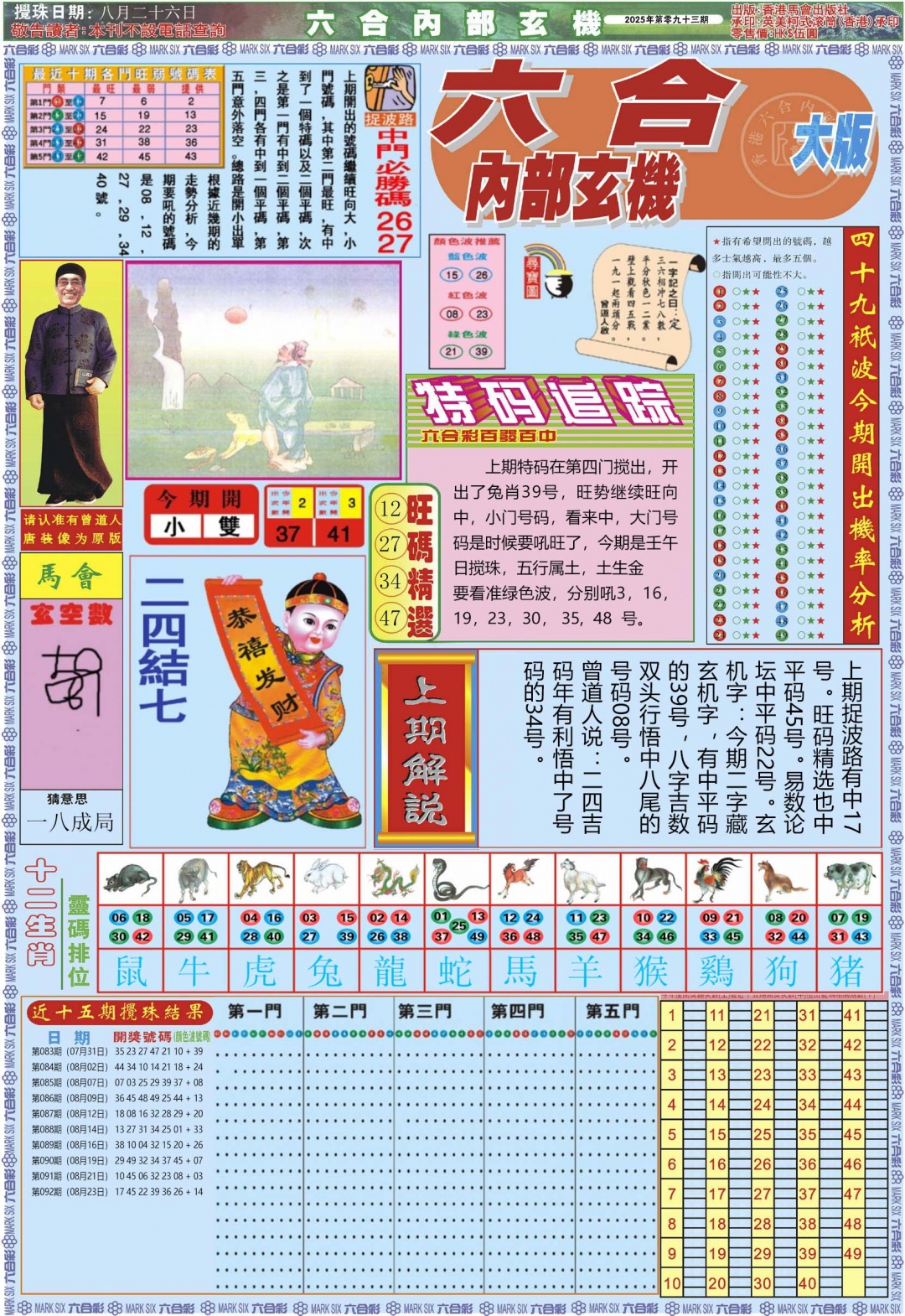 六合彩093期六合内部A加大版