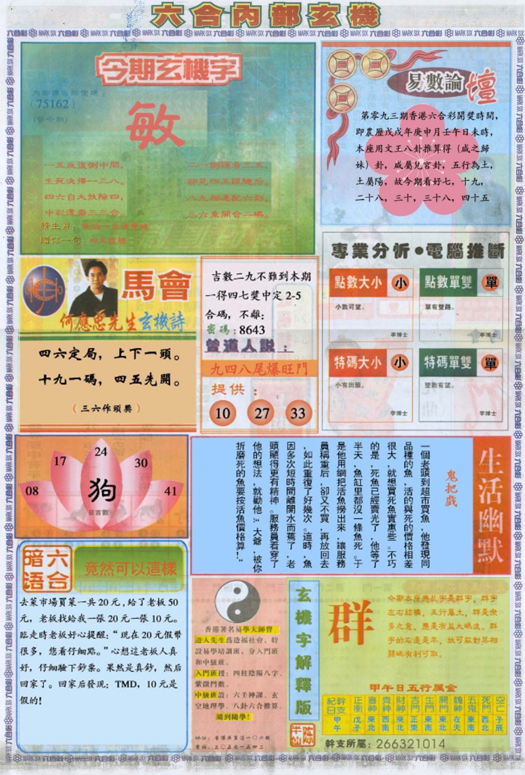 六合彩093期六合内部B加大版
