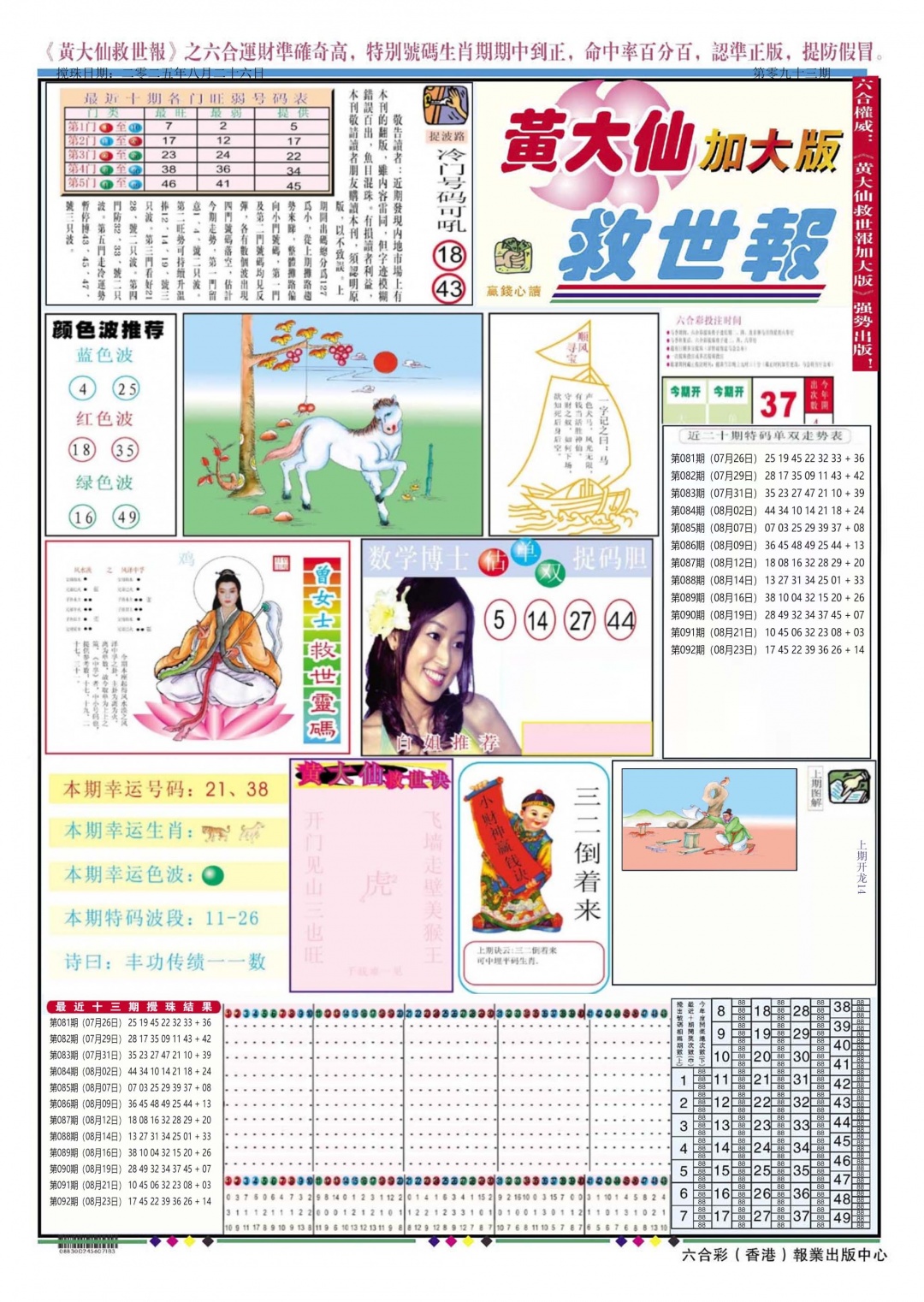 六合彩093期黄大仙救世A加大版