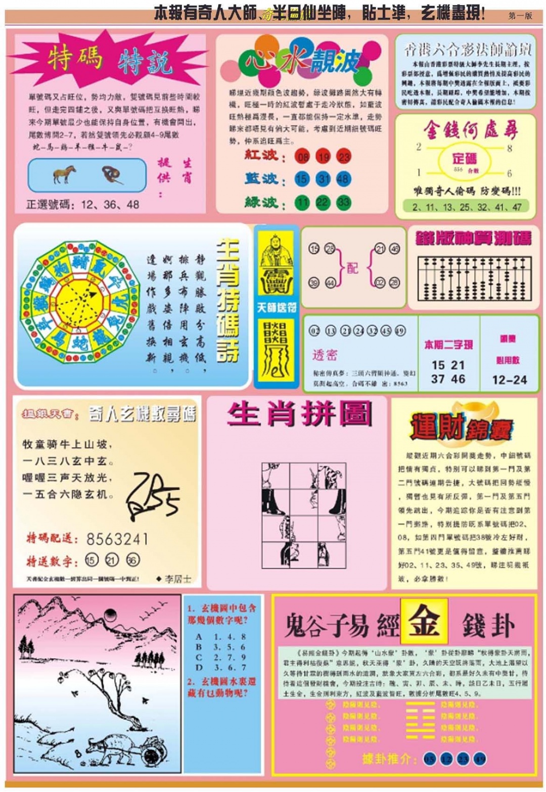 六合彩093期老奇人偷码B