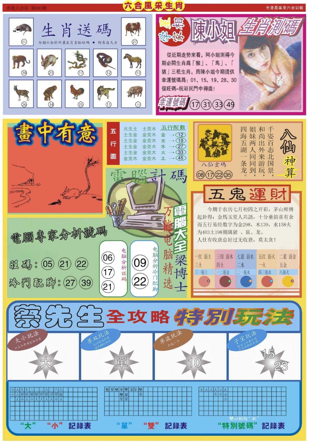 六合彩093期六合风采B