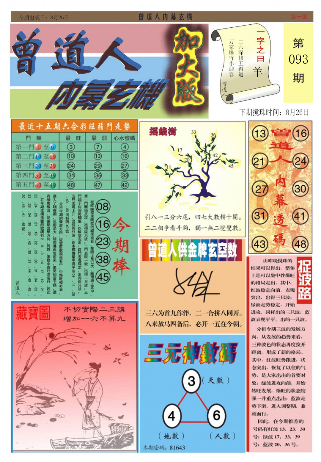 六合彩093期曾道人内幕A加大版