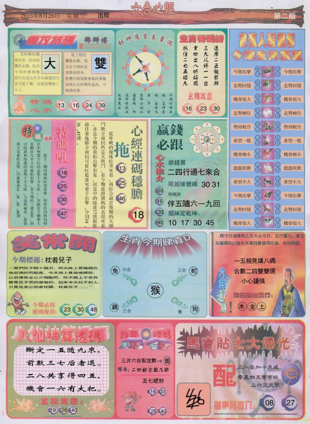 六合彩093期六合心经B